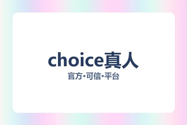 choice真人 图片